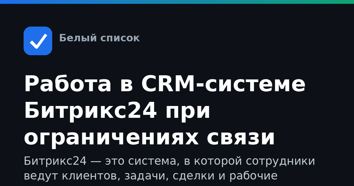 Работа в CRM-системе Битрикс24 при ограничениях связи