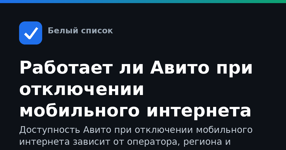 Работает ли Авито при отключении мобильного интернета