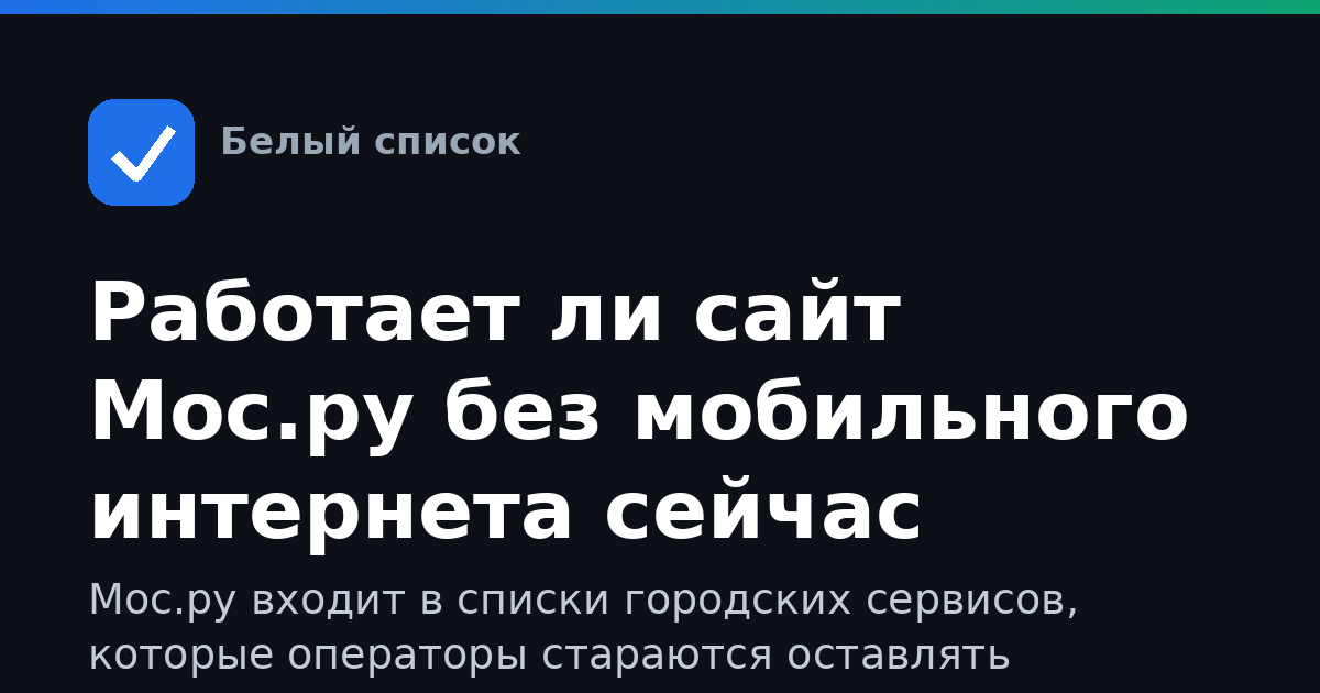 Работает ли сайт Мос.ру без мобильного интернета сейчас
