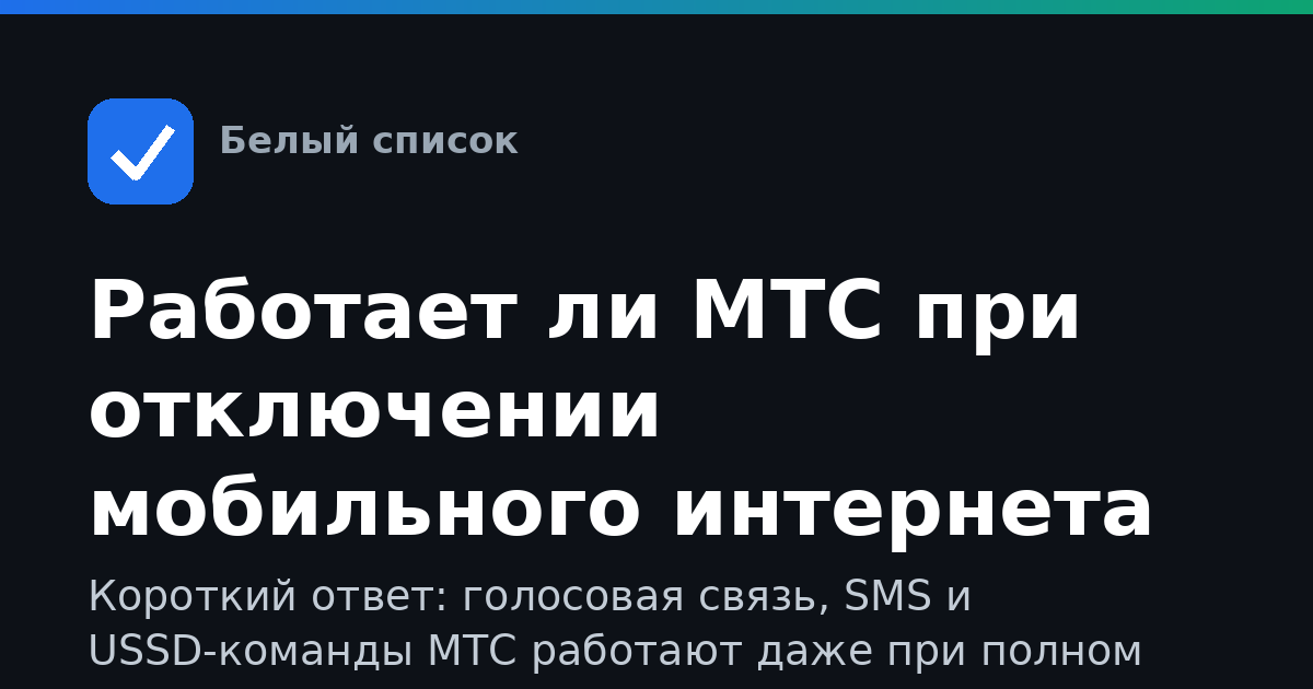 Работает ли МТС при отключении мобильного интернета