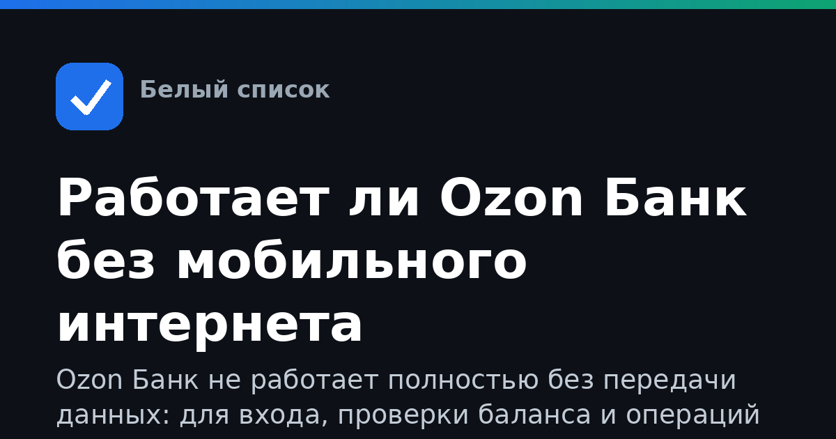 Работает ли Ozon Банк без мобильного интернета