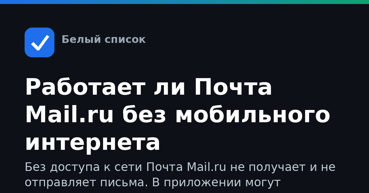 Работает ли Почта Mail.ru без мобильного интернета