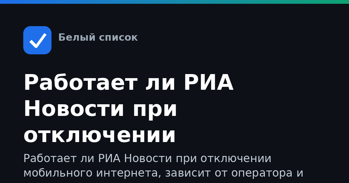 Работает ли РИА Новости при отключении мобильного интернета