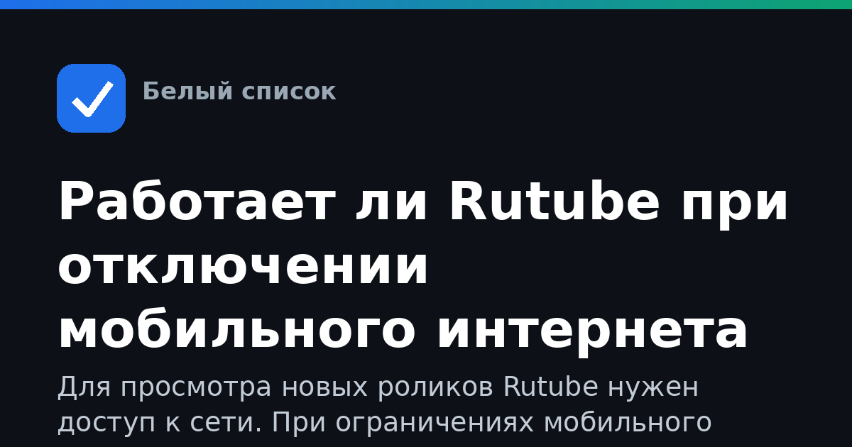Работает ли Rutube при отключении мобильного интернета