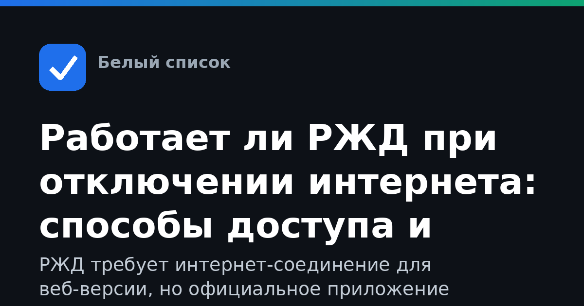 Работает ли РЖД при отключении интернета: способы доступа и ограничения
