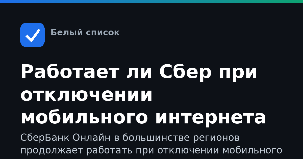 Работает ли Сбер при отключении мобильного интернета