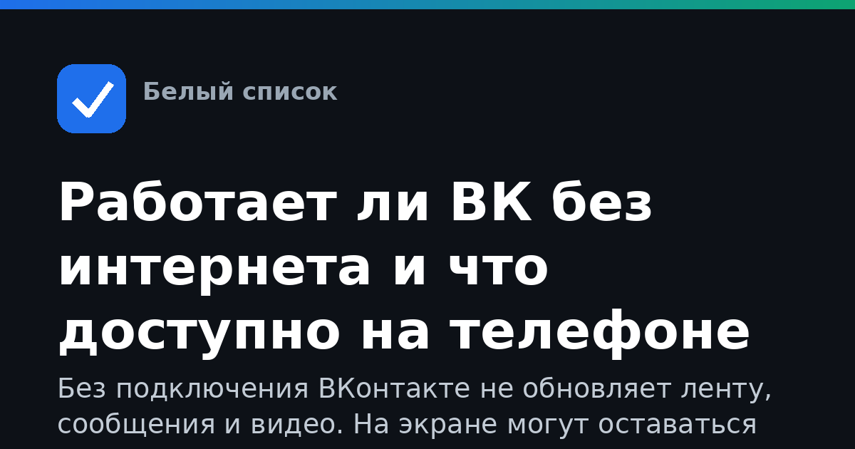 Работает ли ВК без интернета и что доступно на телефоне