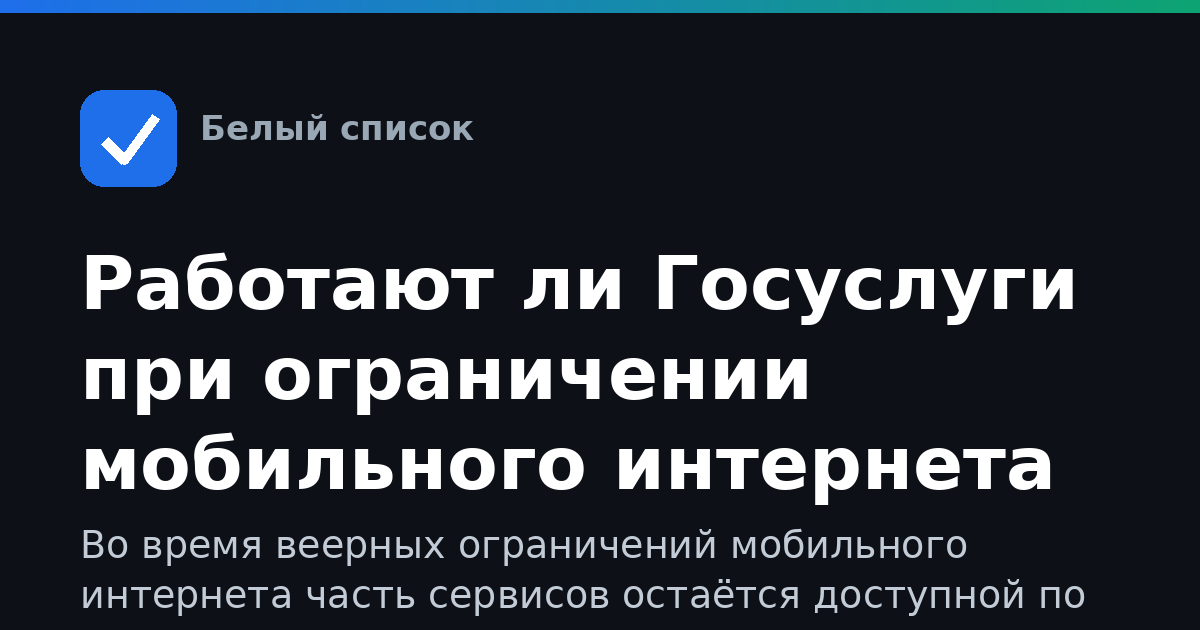 Работают ли Госуслуги при ограничении мобильного интернета