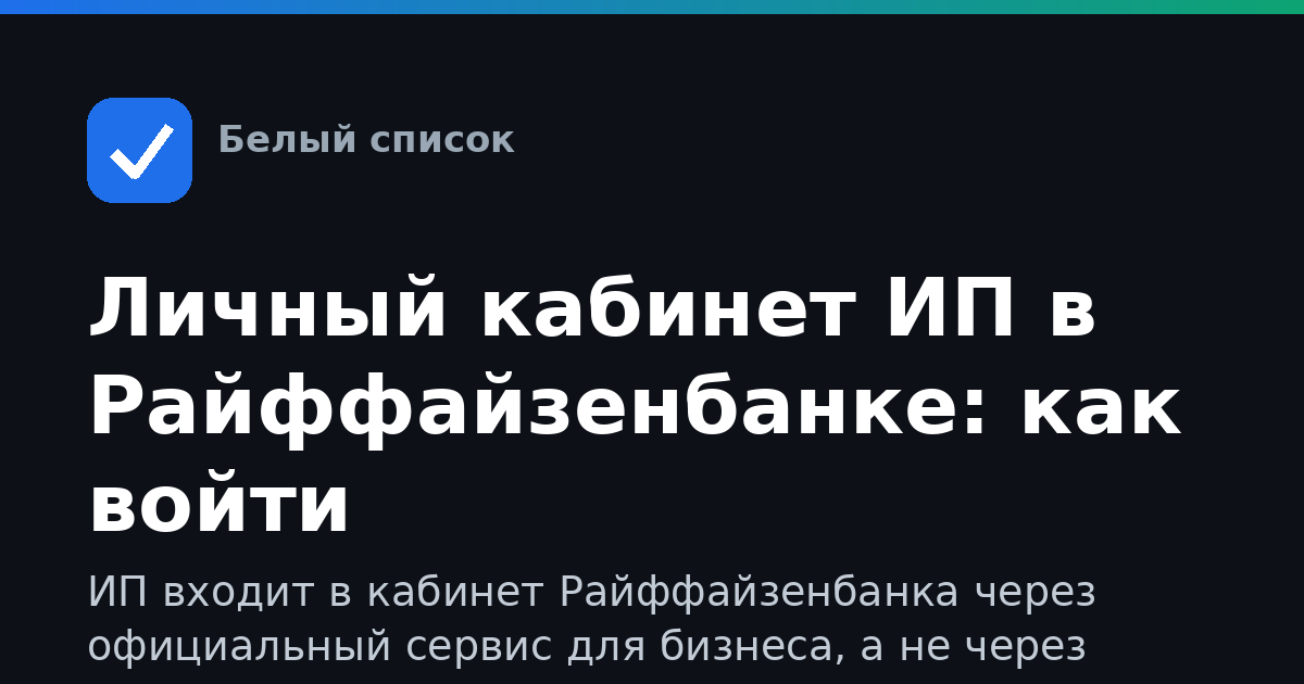 Личный кабинет ИП в Райффайзенбанке: как войти