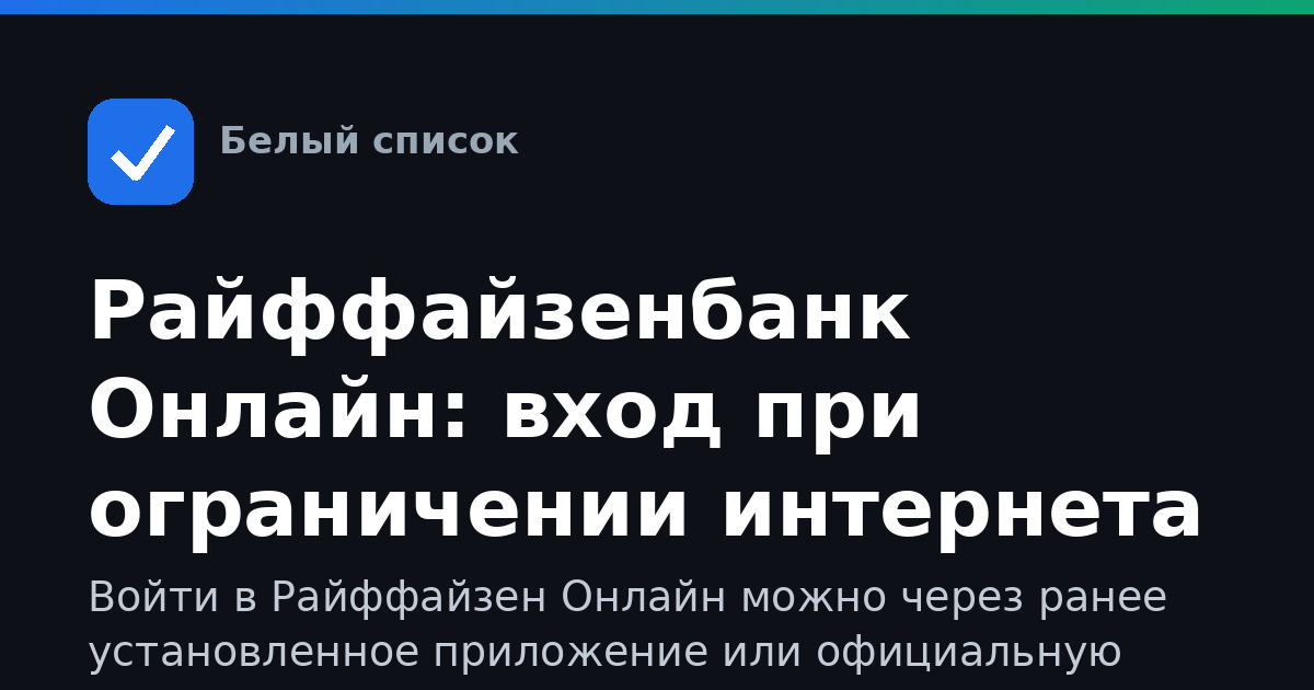Райффайзенбанк Онлайн: вход при ограничении интернета