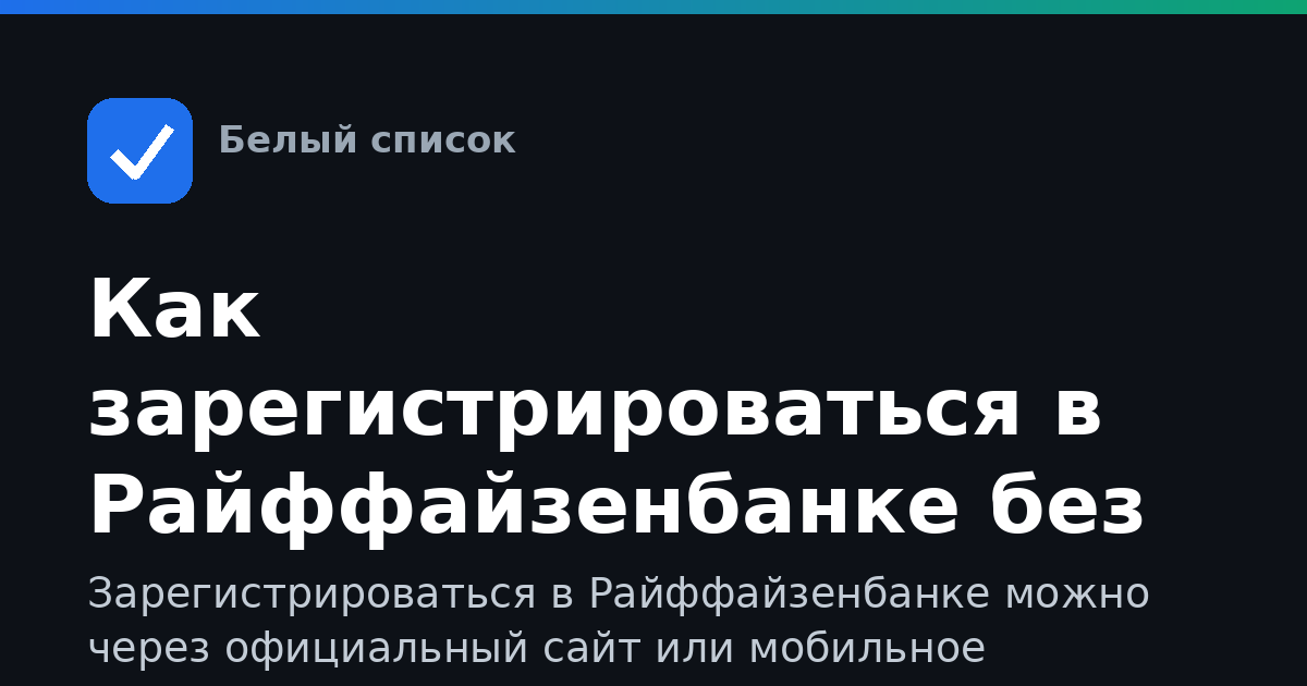 Как зарегистрироваться в Райффайзенбанке без сбоев связи