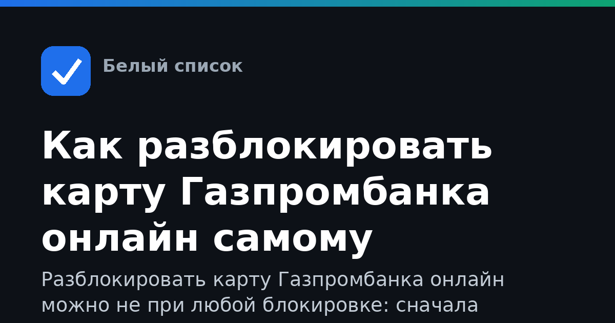 Как разблокировать карту Газпромбанка онлайн самому