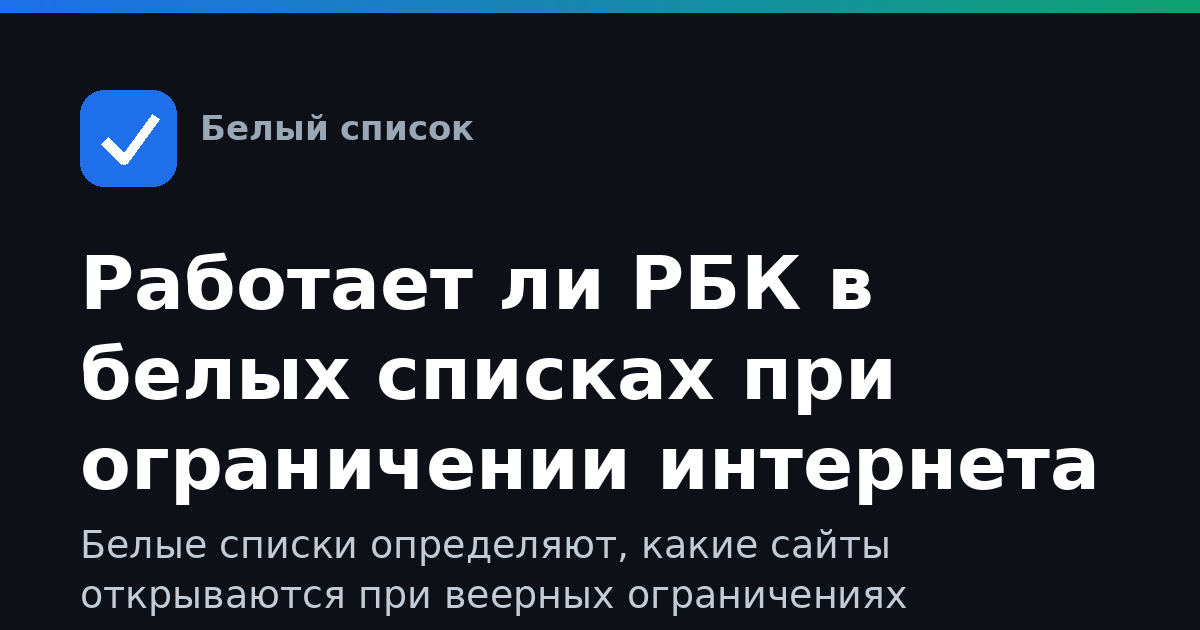 Работает ли РБК в белых списках при ограничении интернета