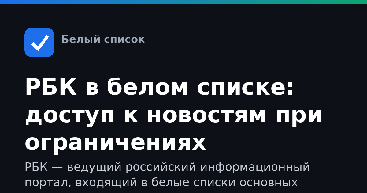РБК в белом списке: доступ к новостям при ограничениях
