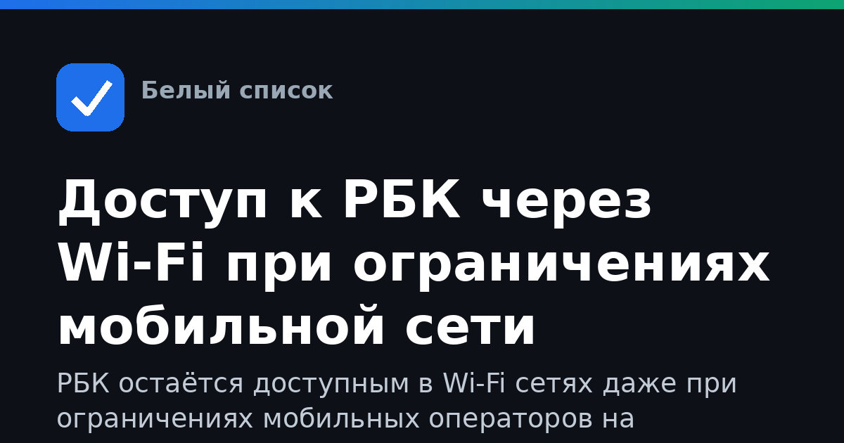Доступ к РБК через Wi-Fi при ограничениях мобильной сети