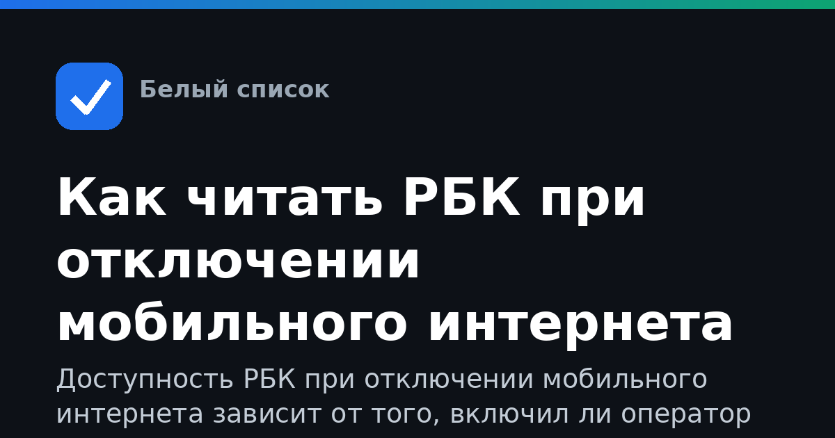 Как читать РБК при отключении мобильного интернета
