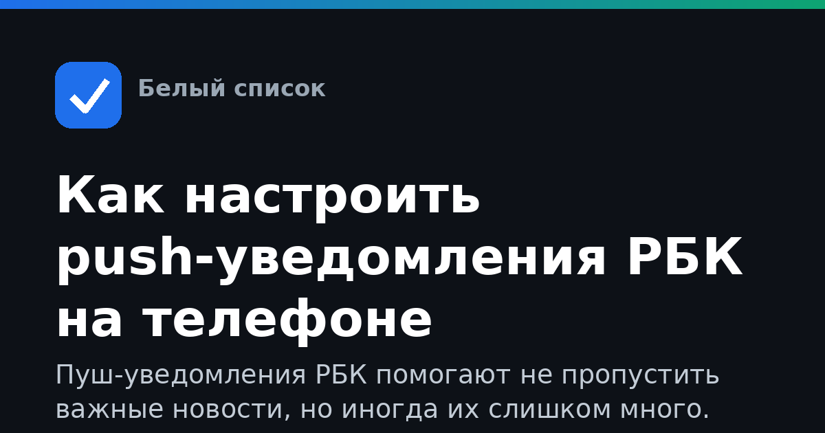 Как настроить push-уведомления РБК на телефоне