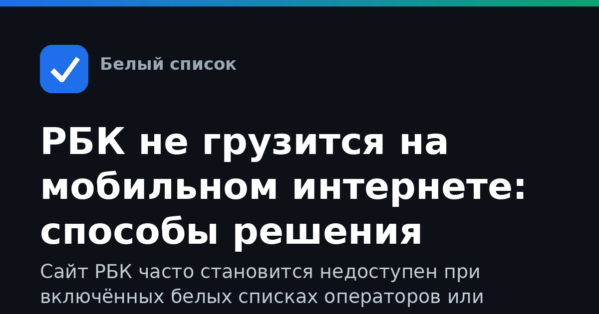 РБК не грузится на мобильном интернете: способы решения