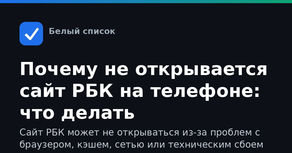 Почему не открывается сайт РБК на телефоне: что делать