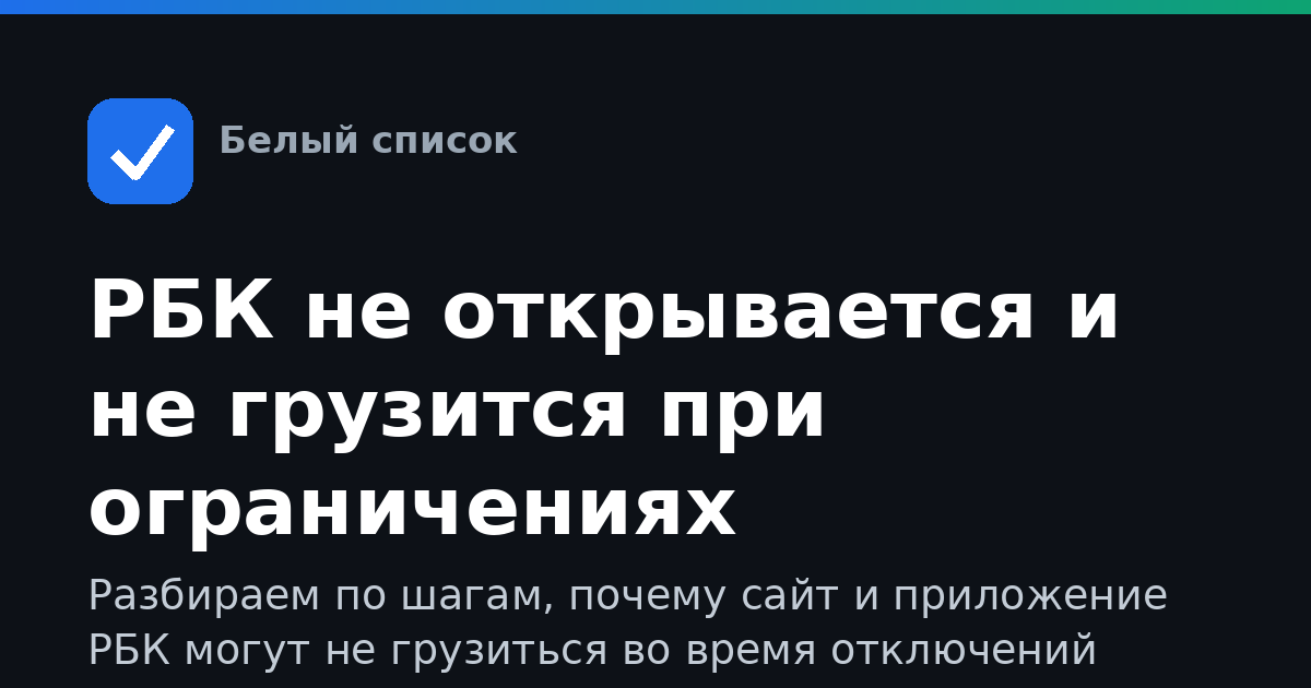 РБК не открывается и не грузится при ограничениях мобильного интернета: что делать