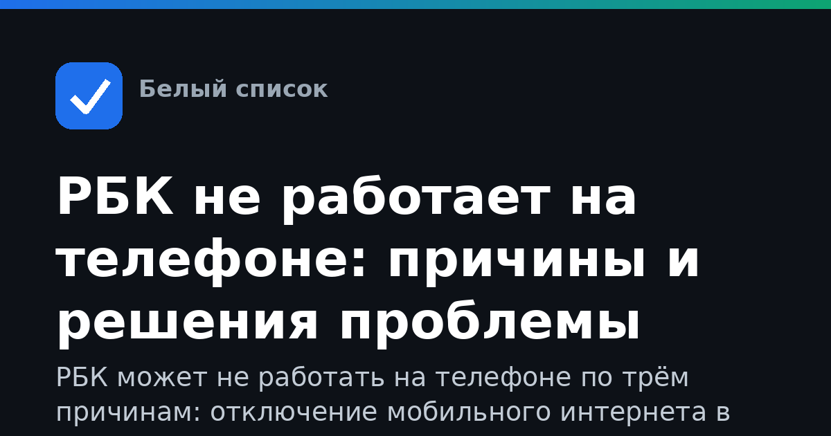 РБК не работает на телефоне: причины и решения проблемы