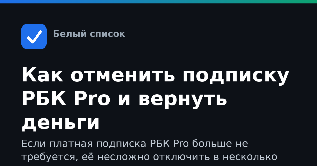 Как отменить подписку РБК Pro и вернуть деньги