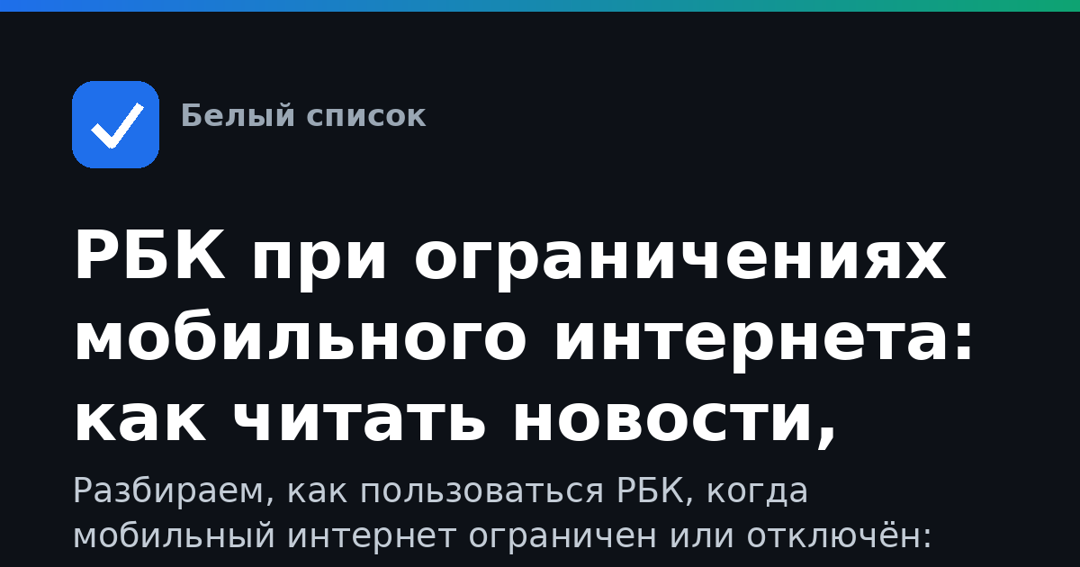 РБК при ограничениях мобильного интернета: как читать новости, когда сеть работает не полностью