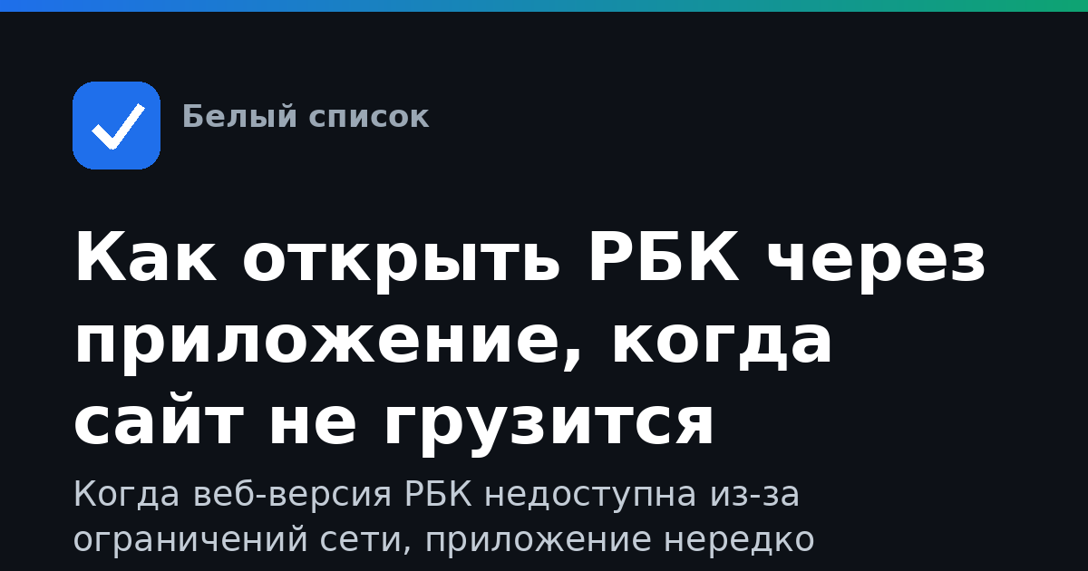Как открыть РБК через приложение, когда сайт не грузится