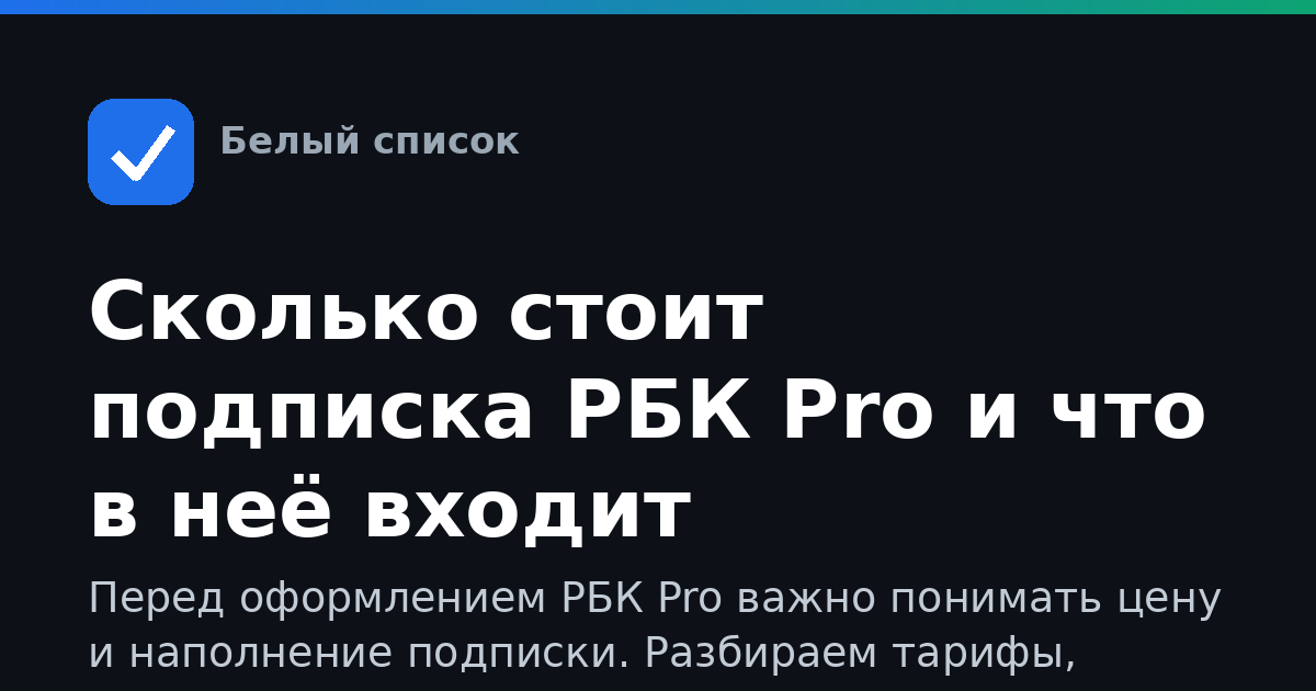 Сколько стоит подписка РБК Pro и что в неё входит