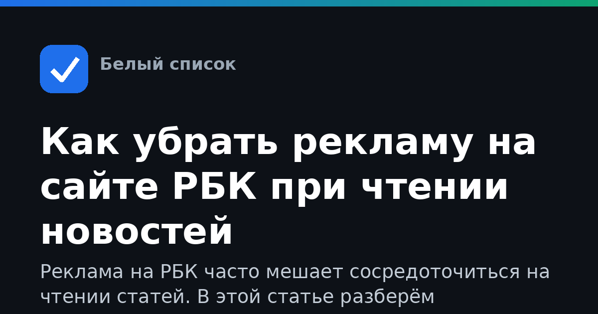Как убрать рекламу на сайте РБК при чтении новостей