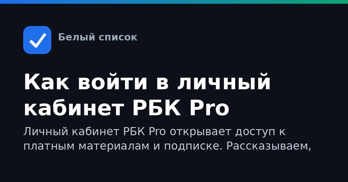Как войти в личный кабинет РБК Pro