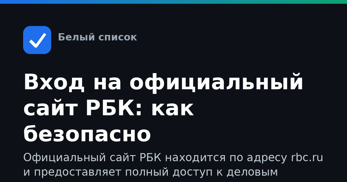 Вход на официальный сайт РБК: как безопасно авторизоваться
