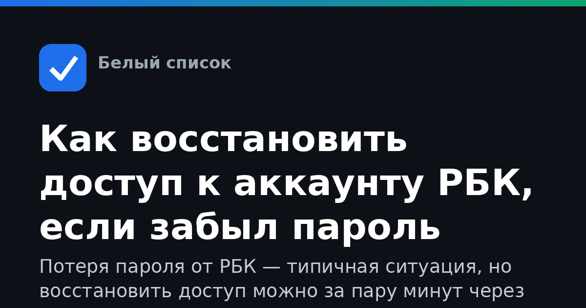 Как восстановить доступ к аккаунту РБК, если забыл пароль