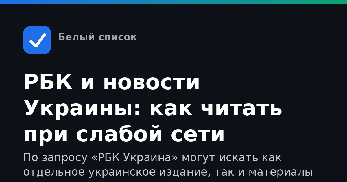 РБК и новости Украины: как читать при слабой сети