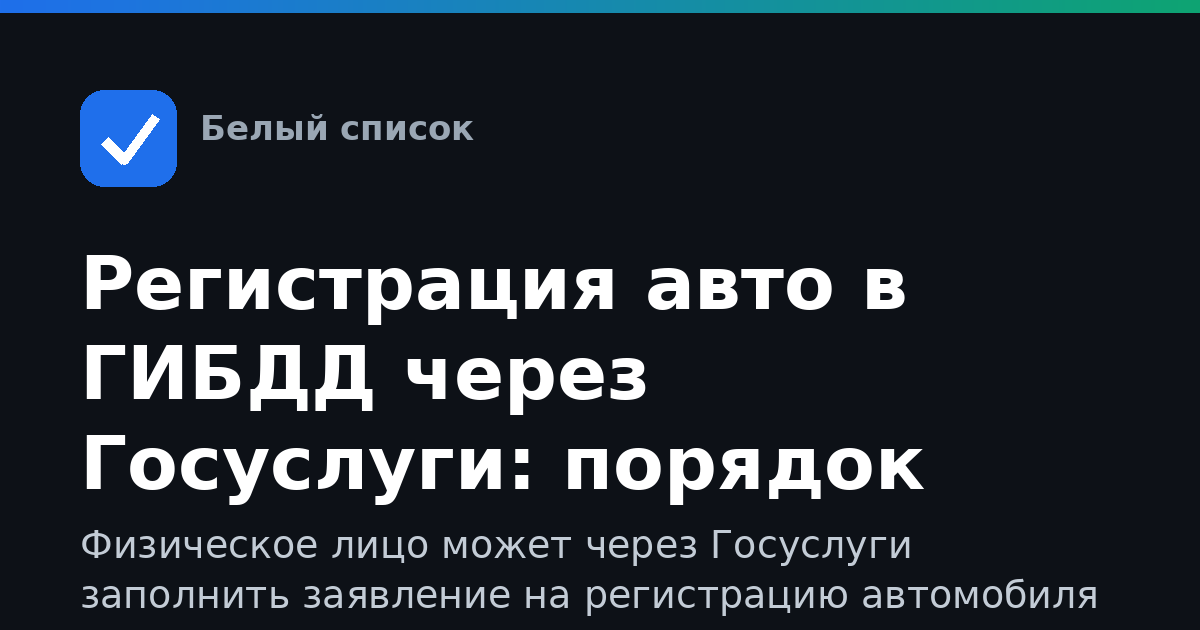 Регистрация авто в ГИБДД через Госуслуги: порядок действий