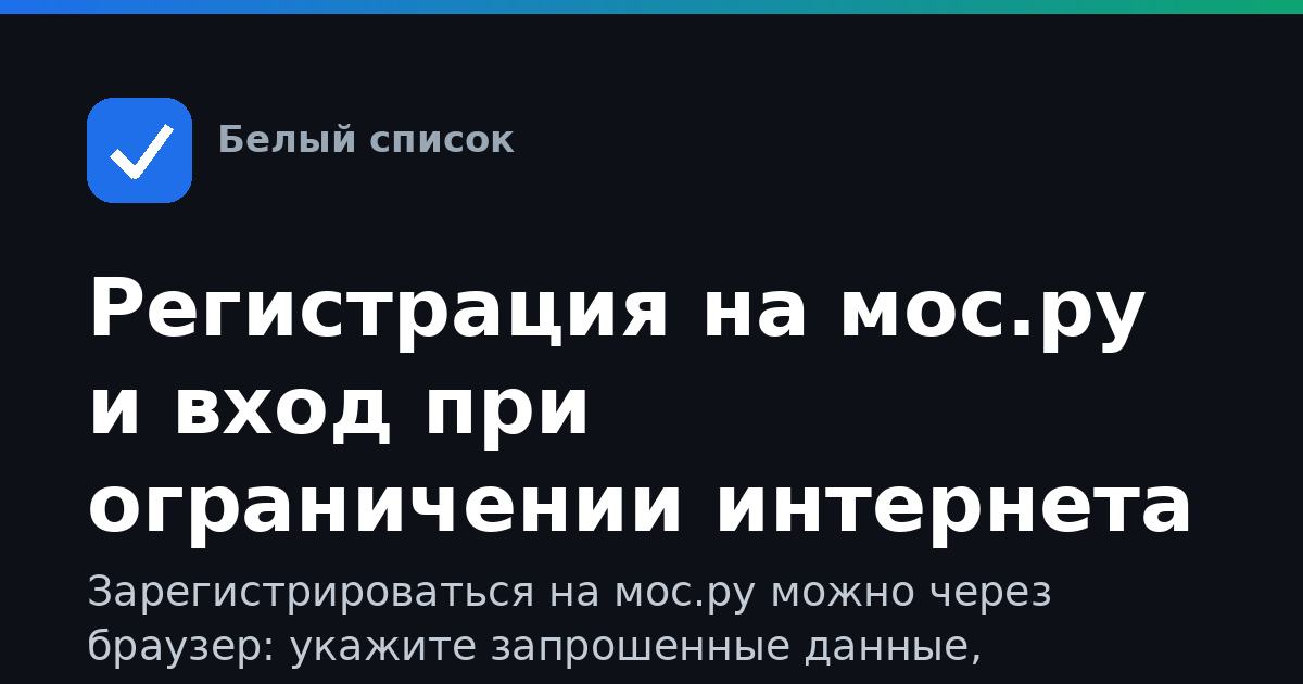 Регистрация на мос.ру и вход при ограничении интернета