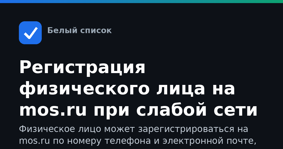 Регистрация физического лица на mos.ru при слабой сети