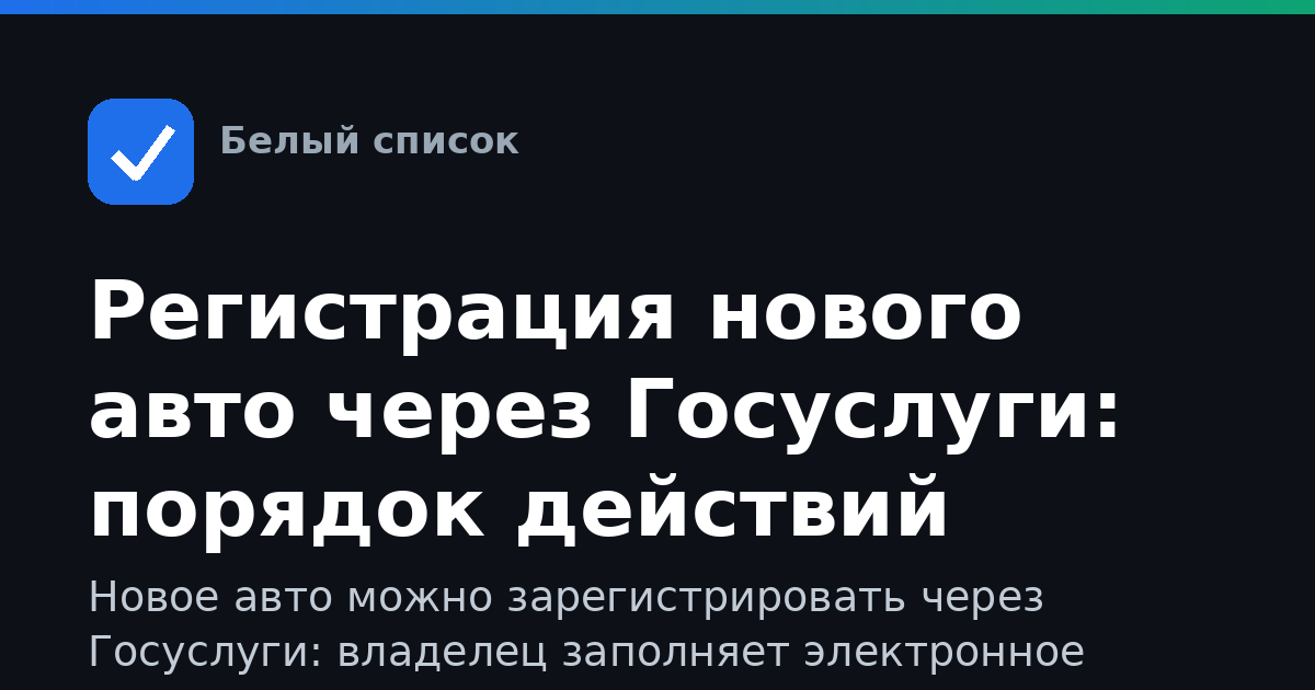 Регистрация нового авто через Госуслуги: порядок действий