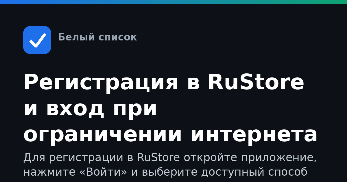 Регистрация в RuStore и вход при ограничении интернета