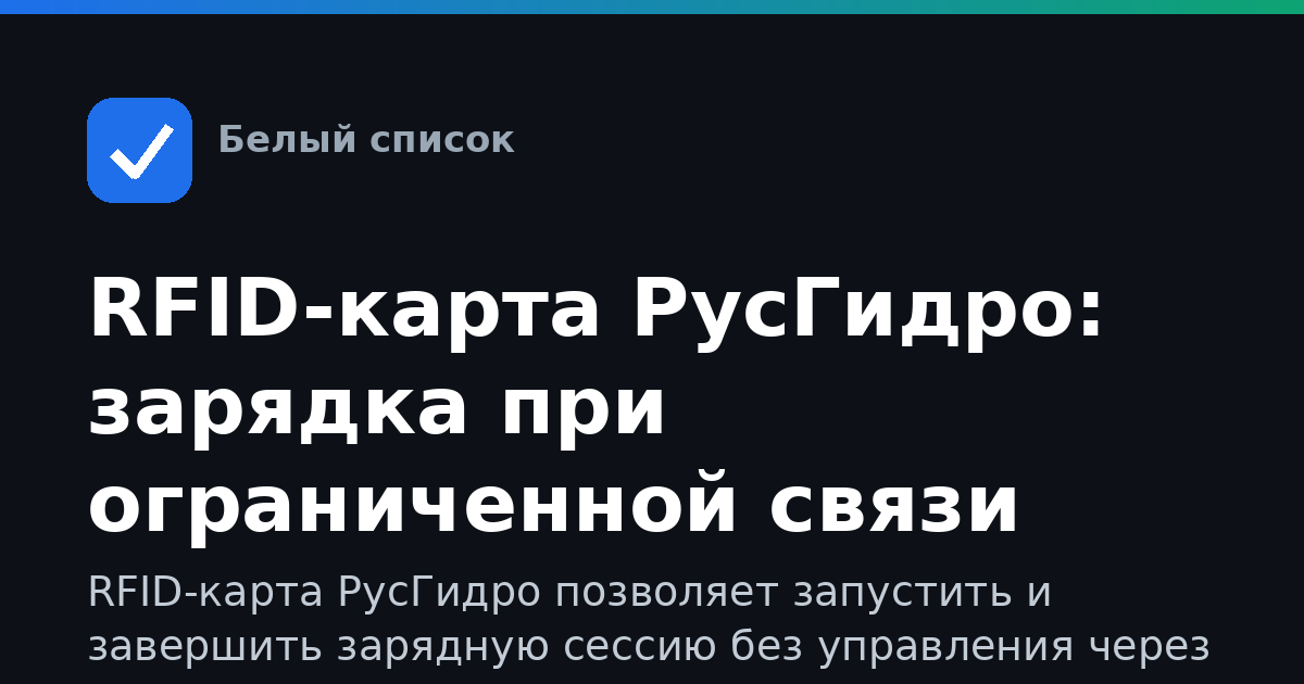 RFID-карта РусГидро: зарядка при ограниченной связи