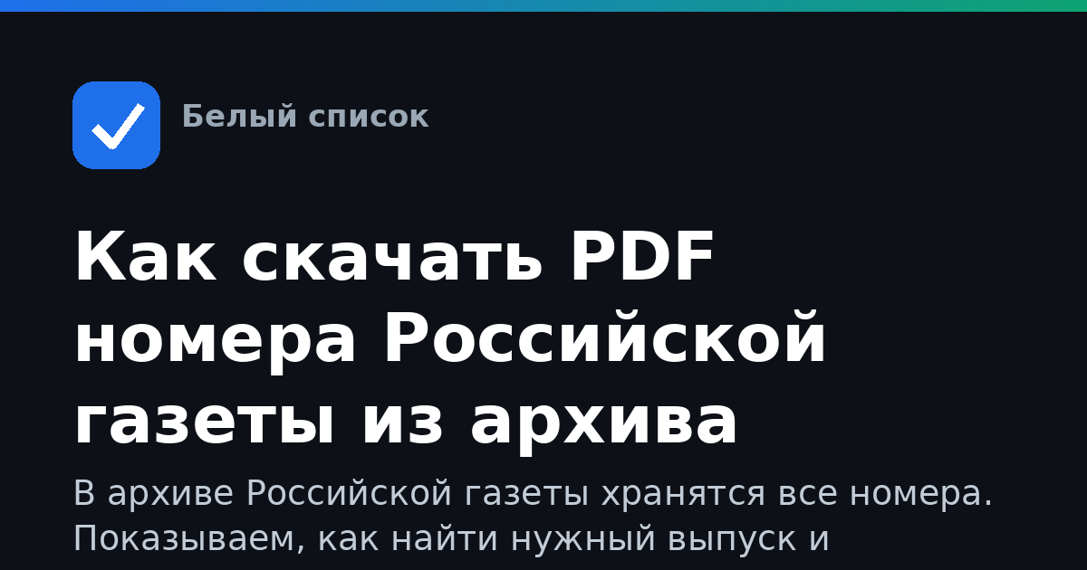 Как скачать PDF номера Российской газеты из архива