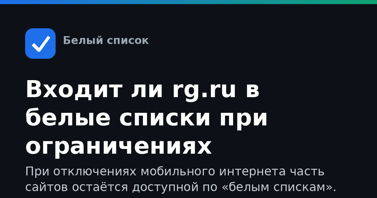 Входит ли rg.ru в белые списки при ограничениях интернета