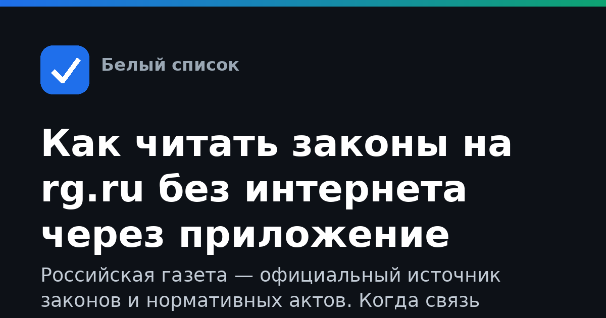 Как читать законы на rg.ru без интернета через приложение