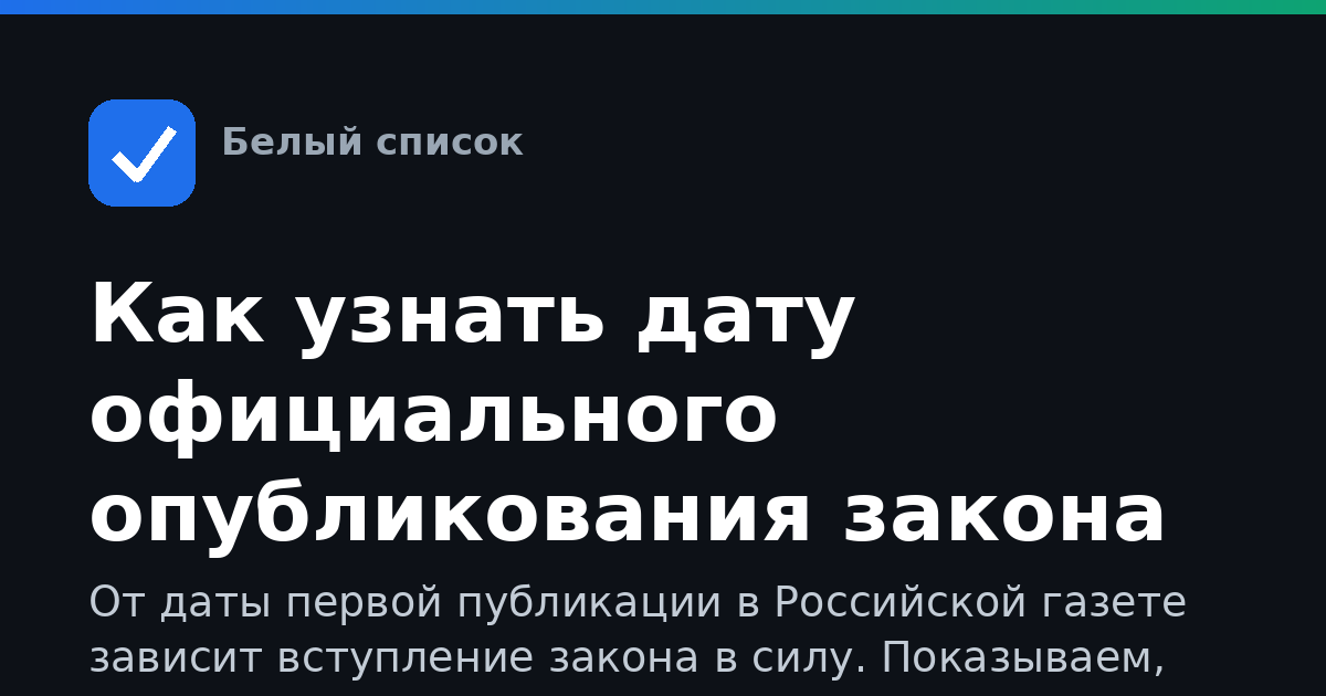 Как узнать дату официального опубликования закона в РГ