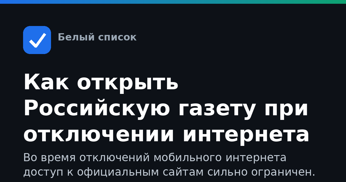 Как открыть Российскую газету при отключении интернета