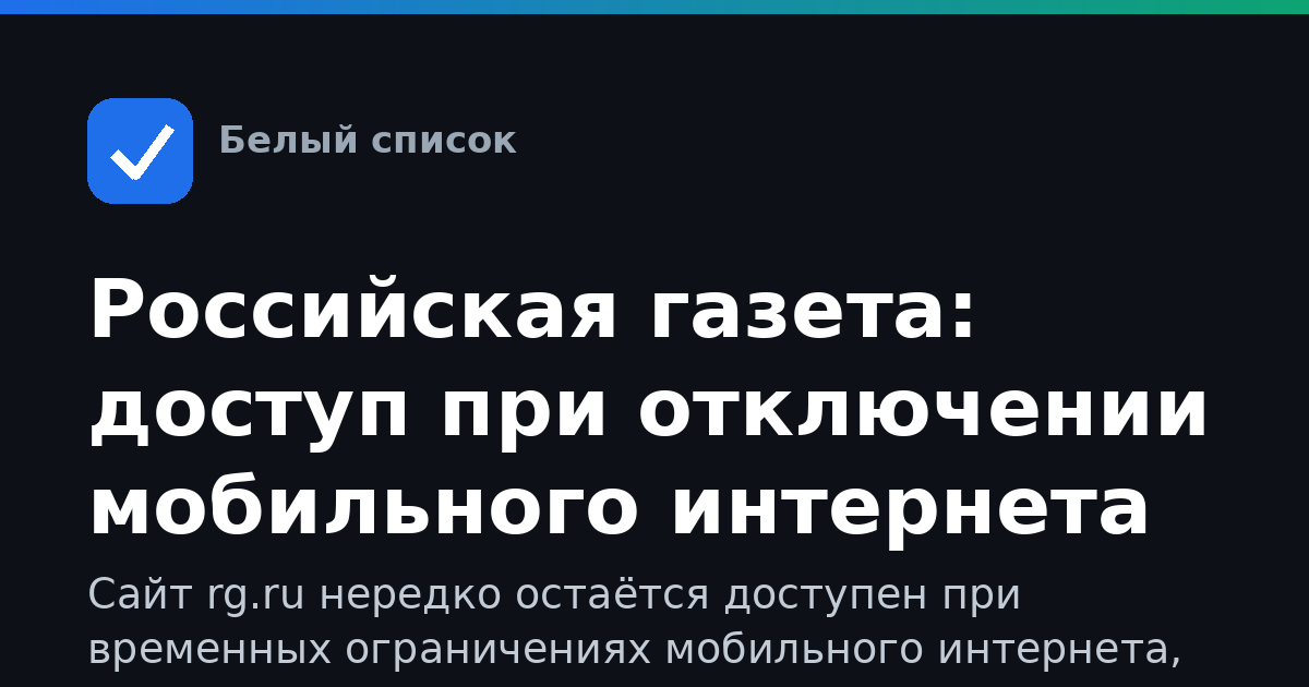 Российская газета: доступ при отключении мобильного интернета