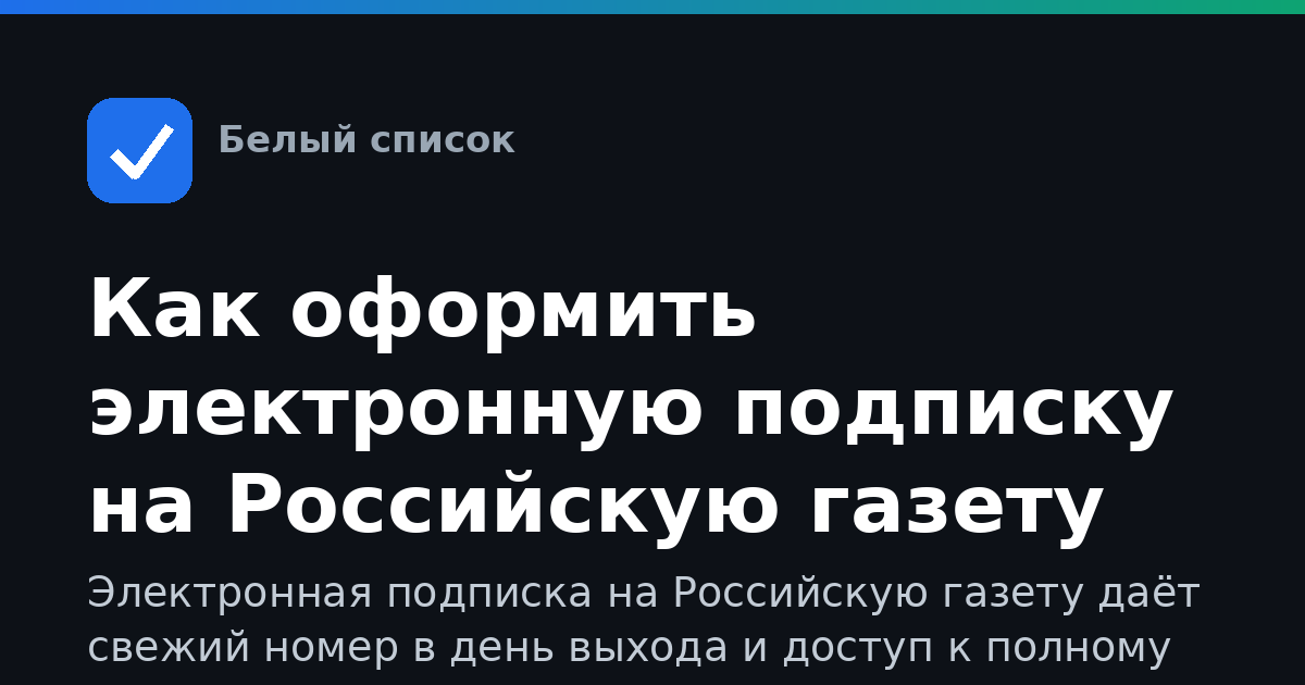 Как оформить электронную подписку на Российскую газету