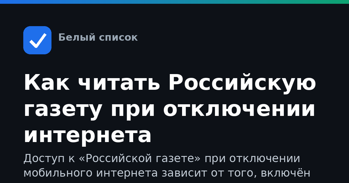 Как читать Российскую газету при отключении интернета