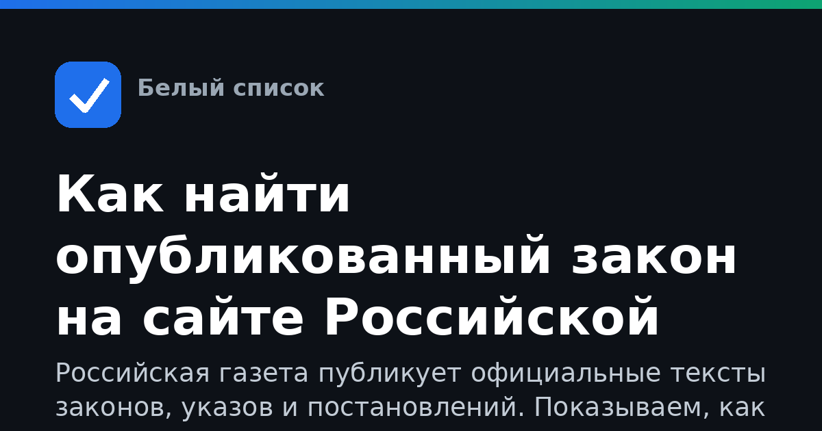 Как найти опубликованный закон на сайте Российской газеты