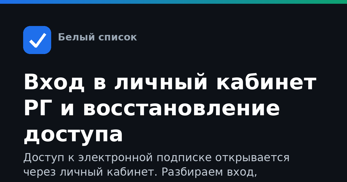 Вход в личный кабинет РГ и восстановление доступа
